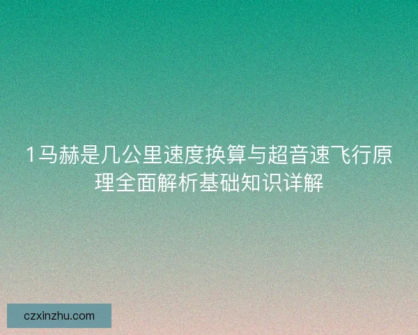 1马赫是几公里速度换算与超音速飞行原理全面解析基础知识详解