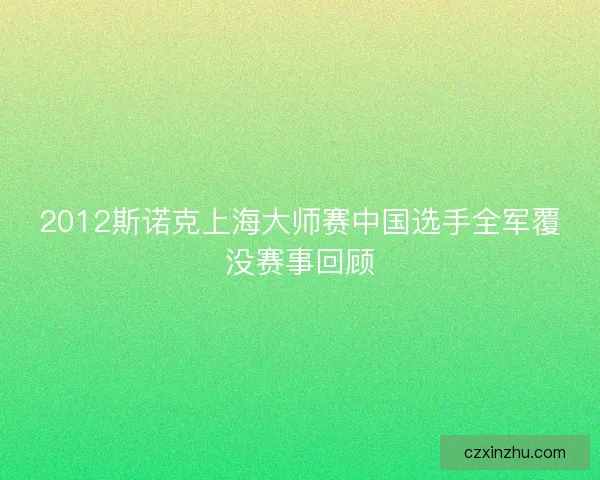 2012斯诺克上海大师赛中国选手全军覆没赛事回顾